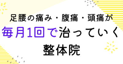 毎月1回で治っていく整体院