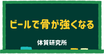 ビールで骨が強くなる