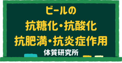 ビールの抗糖化・抗酸化・抗肥満・抗炎症作用