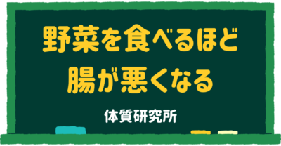 野菜を食べるほど腸が悪くなる