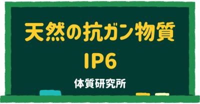 天然の抗ガン物質　IP6